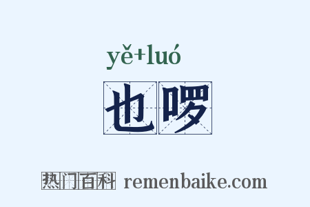 也啰是什么意思的图片